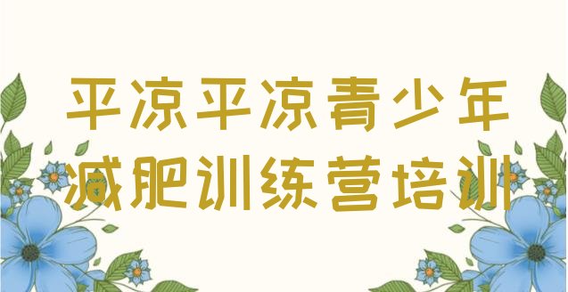 十大2025年平凉减肥训练营有哪些排行榜