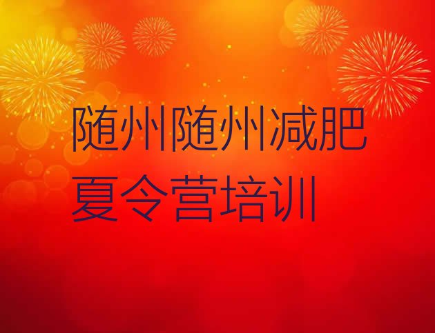 十大随州封闭式减肥训练营排行榜