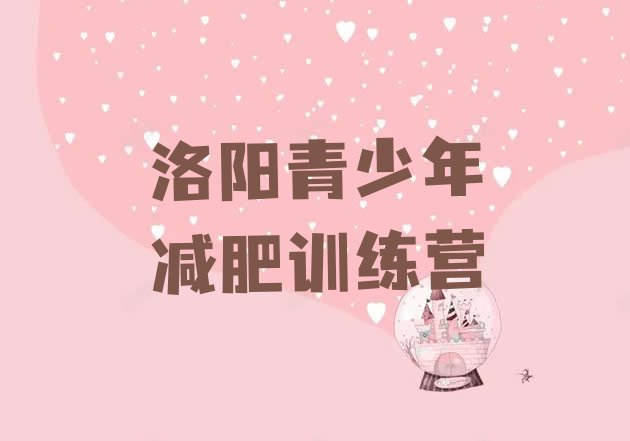 十大2025年洛阳减肥魔鬼式训练营排名top10排行榜