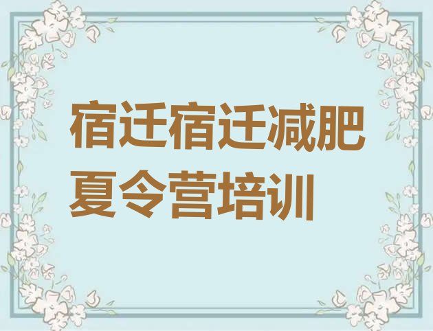 十大2025年宿迁减肥训练营去哪里报名排行榜