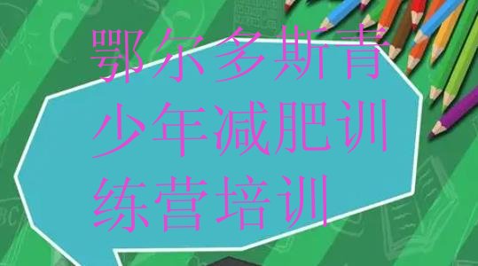 十大2025年鄂尔多斯减肥达人减肥训练营排名top10排行榜