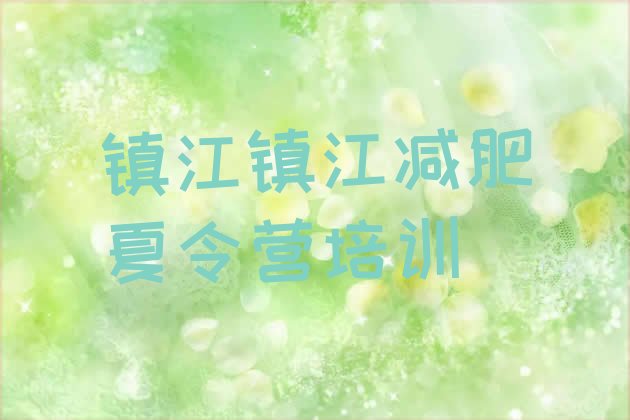 十大2025年镇江全封闭式减肥训练营实力排名名单排行榜