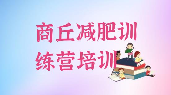 十大2025年商丘封闭减肥训练营怎么样排名排行榜