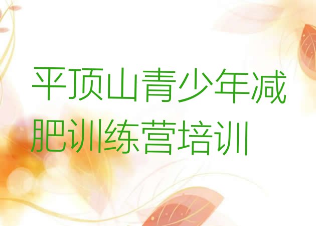 十大2025年平顶山哪里减肥训练营正规排行榜