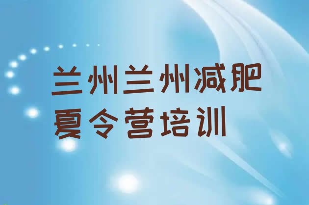十大2025年兰州减肥健身训练营名单一览排行榜