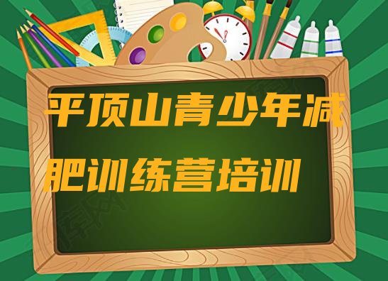 十大2025年平顶山减肥训练营管用吗排行榜