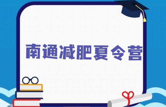 十大2025年南通减肥瘦身集训营排行榜
