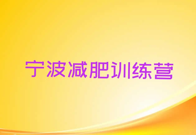 十大宁波减肥营训练排名前十排行榜
