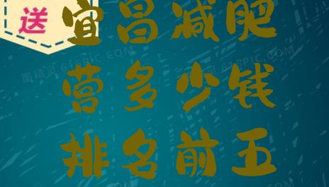 十大宜昌减肥营多少钱排名前五排行榜