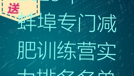 十大2025年蚌埠专门减肥训练营实力排名名单排行榜