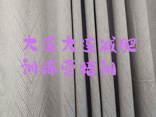 十大2025年大连减肥训练营价钱排行榜