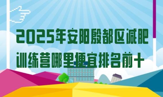 十大2025年安阳殷都区减肥训练营哪里便宜排名前十排行榜