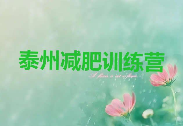 十大泰州暑期减肥训练营哪家好排行榜