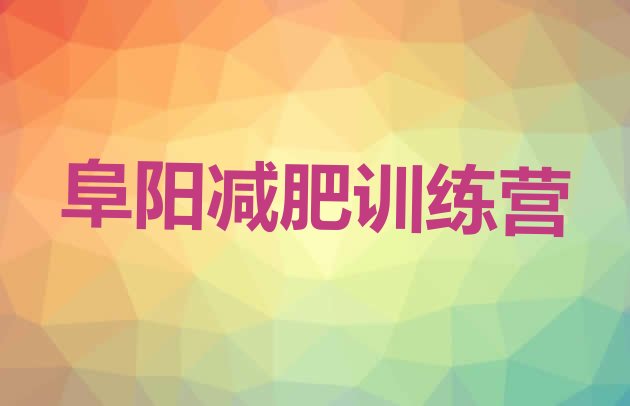 十大2025年阜阳减肥训练营哪里有排行榜