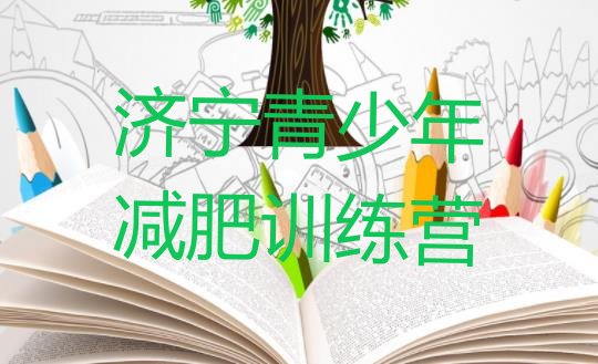 十大济宁减肥训练营一个月多少钱排行榜