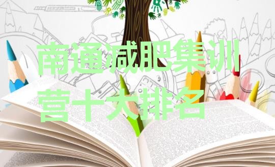 十大南通减肥集训营十大排名排行榜