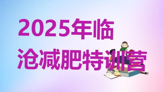 十大2025年临沧减肥特训营排行榜