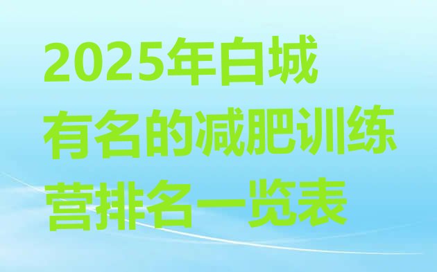 十大2025年白城有名的减肥训练营排名一览表排行榜
