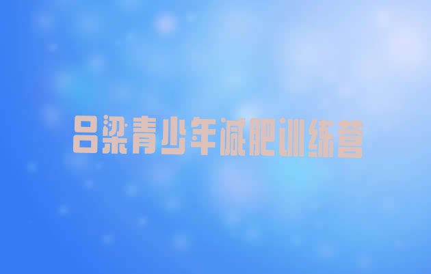 十大2025年吕梁训练营减肥实力排名名单排行榜