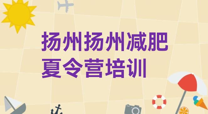 十大2025年扬州广陵区一月减肥训练营排行榜