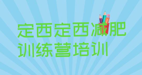 十大2025年定西哪里减肥训练营正规排行榜