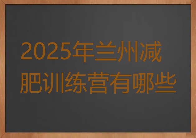 十大2025年兰州减肥训练营有哪些排行榜