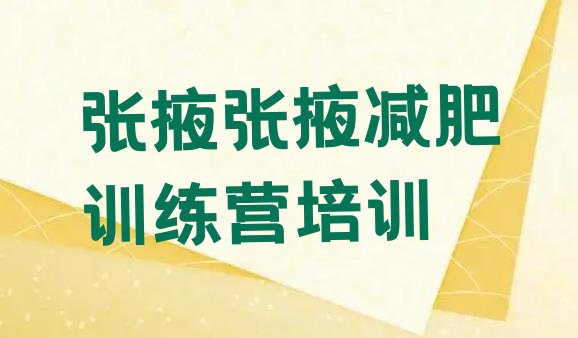 十大张掖减肥营价格十大排名排行榜