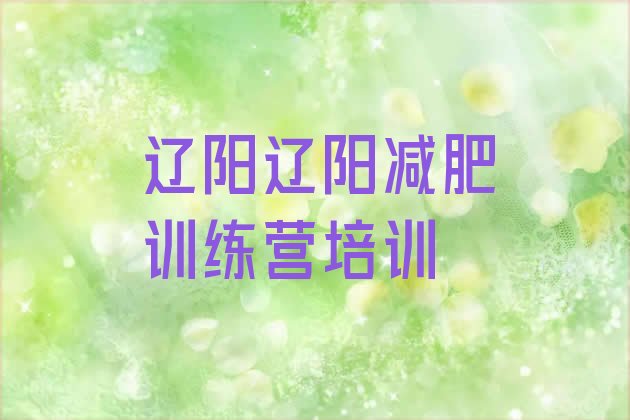 十大辽阳减肥魔鬼式训练营排名一览表排行榜