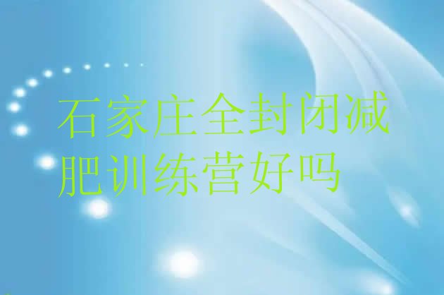 十大石家庄全封闭减肥训练营好吗排行榜
