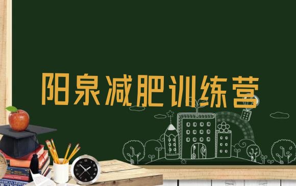 十大2025年阳泉全封闭式减肥训练营排行榜