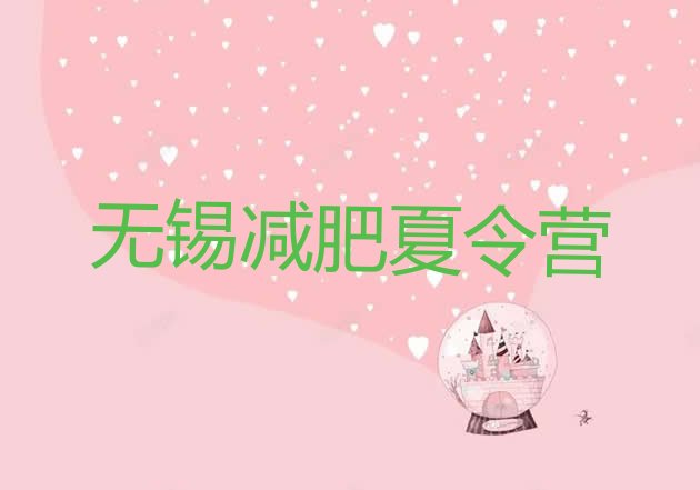 十大无锡减肥魔鬼训练营名单一览排行榜