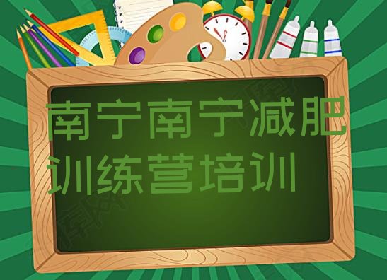 十大2025年南宁减肥达人减肥训练营排名前十排行榜