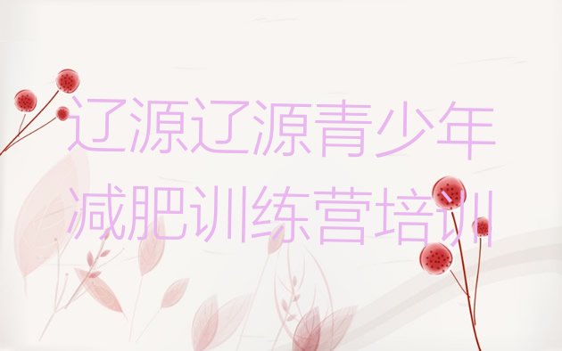 十大2025年辽源龙山区减肥魔鬼训练营多少钱排行榜