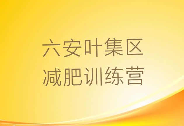 十大2025年六安叶集区减肥集中营排行榜