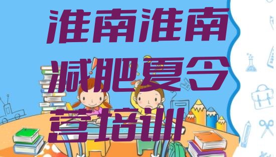 十大2025年淮南减肥训练营在哪里排行榜