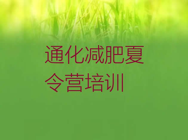 十大2025年通化哪个减肥训练营排行榜