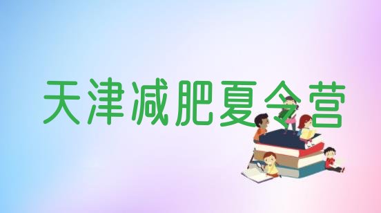 十大2025年天津减肥魔鬼训练营排行榜