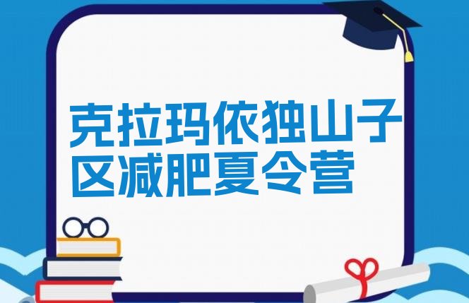 十大克拉玛依独山子区减肥减肥训练营排名top10排行榜