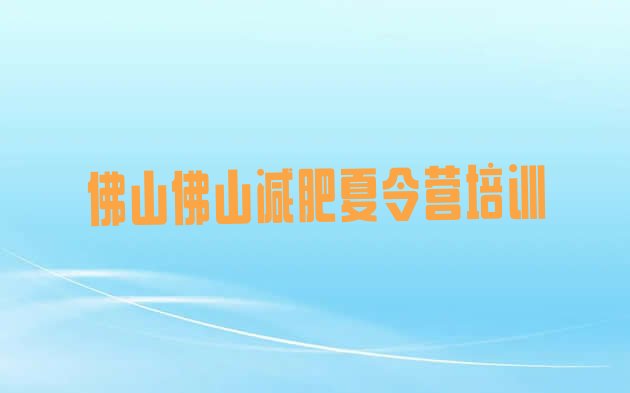 十大2025年佛山哪的封闭减肥训练营好名单更新汇总排行榜