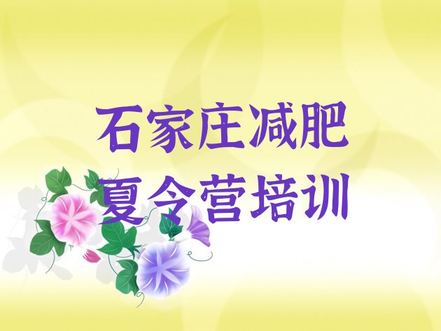 十大2025年石家庄减肥集训营排名前十排行榜