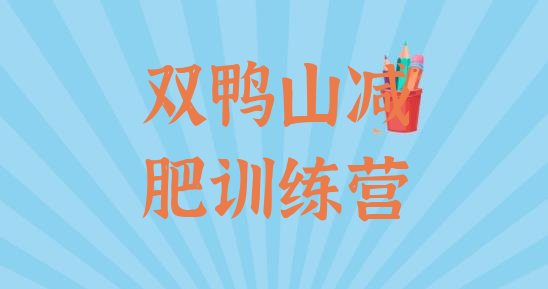十大2025年双鸭山参加减肥训练营价格排名排行榜