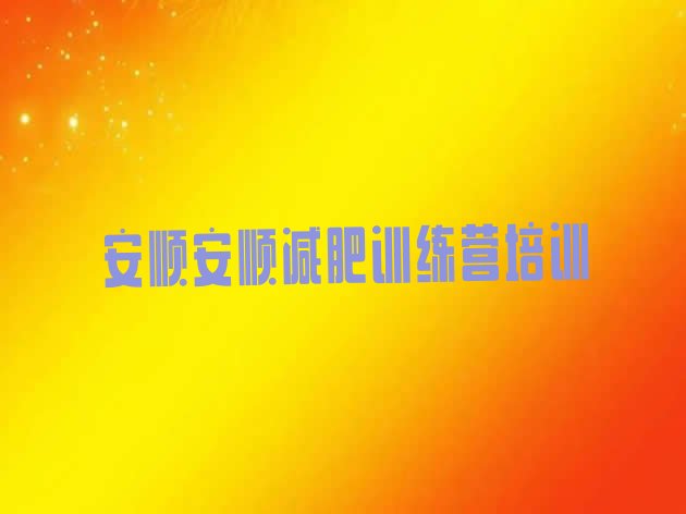十大安顺平坝区减肥达人减肥训练营排名top10排行榜