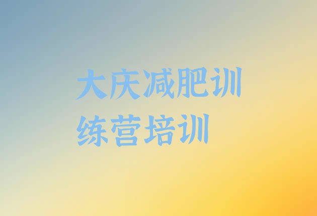 十大2025年大庆集体减肥训练营名单更新汇总排行榜