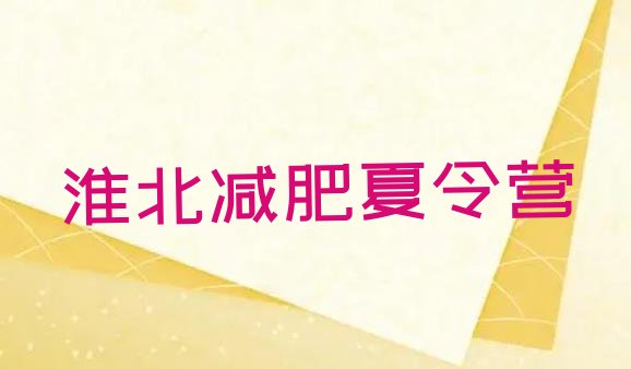 十大淮北封闭式减肥训练营排名top10排行榜