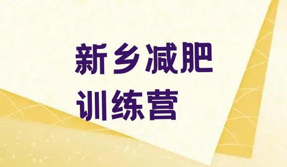 十大2025年新乡减肥魔鬼式训练营实力排名名单排行榜