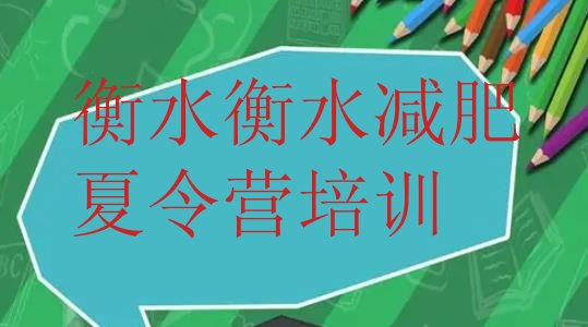 十大衡水冀州区减肥封闭式训练营推荐一览排行榜