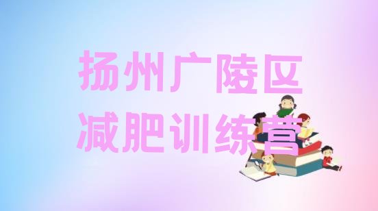 十大2025年扬州广陵区减肥训练营那家好排名一览表排行榜