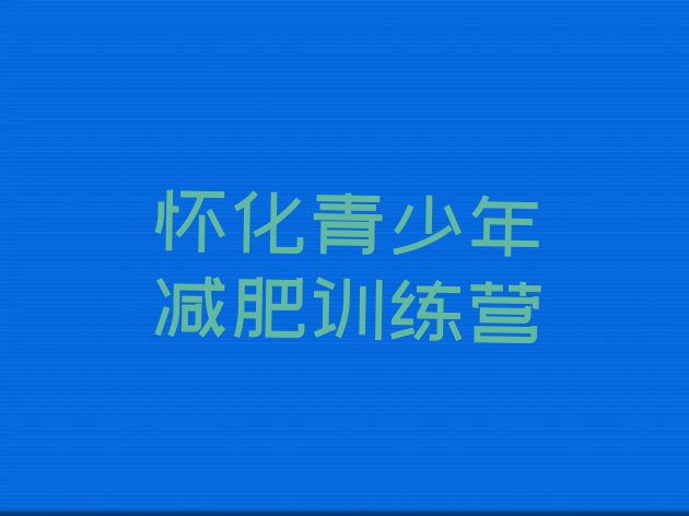 十大怀化那里有减肥训练营十大排名排行榜