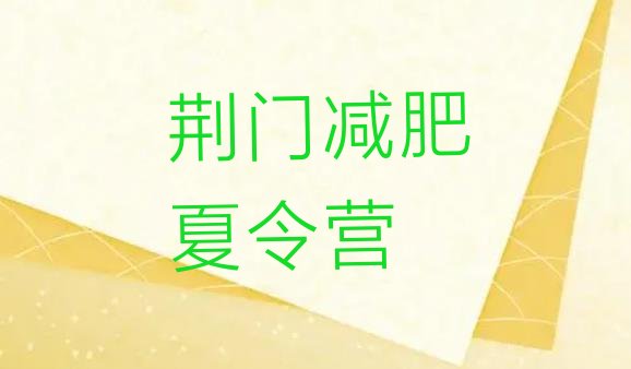 十大2025年荆门封闭减肥训练营哪里好十大排名排行榜