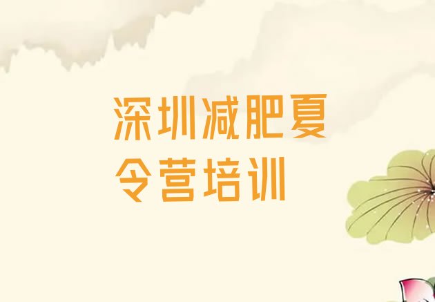 十大2025年深圳减肥减肥训练营排名前五排行榜